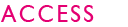 アクセス