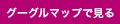 グーグルマップで見る