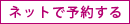 ネットで予約する